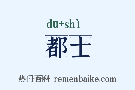 都士是什么意思的图片